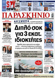 /Το Παρασκήνιο