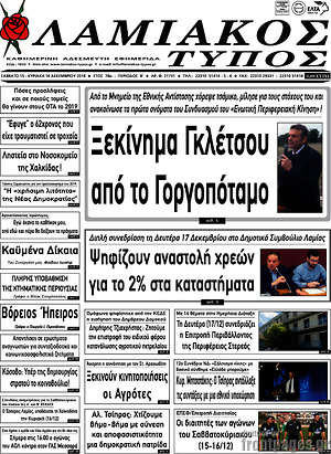 Πρωτοσέλιδο Λαμιακός Τύπος