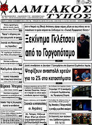 /Λαμιακός Τύπος