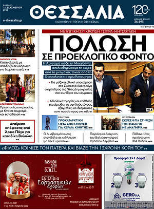 Πρωτοσέλιδο Θεσσαλία