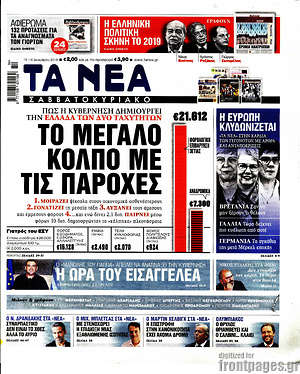 Τα Νέα: Το μεγάλο κόλπο με τις παροχές