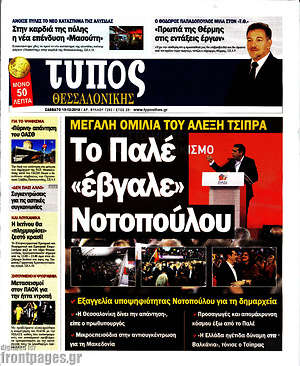 Πρωτοσέλιδο εφημερίδας Τύπος Θεσσαλονίκης - protoselida