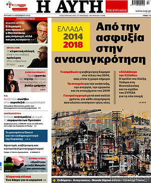 Αυγή: Από την ασφυξία στην ανασυγκρότηση