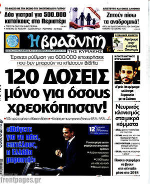 Βραδυνή: 120 δόσεις μόνο για όσους χρεοκόπησαν!