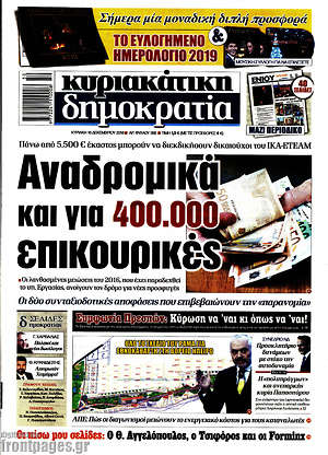 Δημοκρατία: Αναδρομικά και για 400.000 επικουρικές
