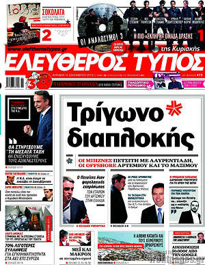 Ελεύθερος Τύπος: Τρίγωνο διαπλοκής
