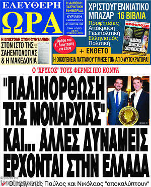 Πρωτοσέλιδο εφημερίδας Ελεύθερη ώρα - protoselida