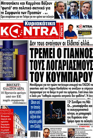 Kontra News: Τρέμει ο Γιάννος τους λογαριασμός του κουμπάρου