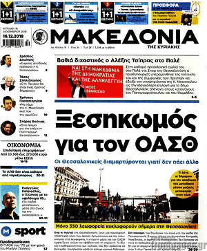 Μακεδονία - Ξεσηκωμός για τον ΟΑΣΘ