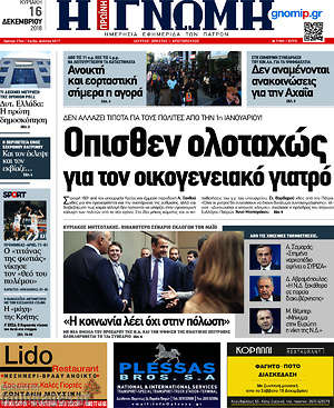 Πρωτοσέλιδο Η Γνώμη