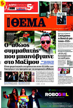Πρώτο Θέμα: Ο "αθώος συμμαθητής" που μπαινόβγαινε στο Μαξίμου