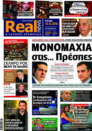 Real News: Μονομαχία στις... Πρέσπες