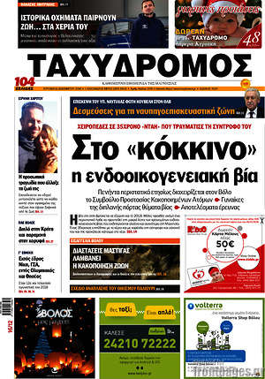 Πρωτοσέλιδο Ταχυδρόμος