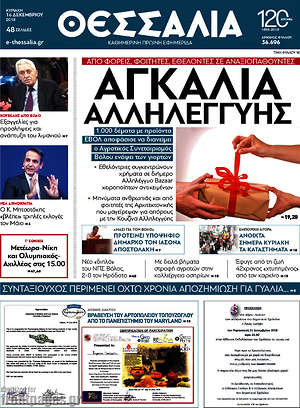 Πρωτοσέλιδο Θεσσαλία