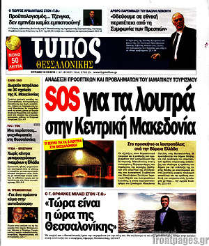 Πρωτοσέλιδο εφημερίδας Τύπος Θεσσαλονίκης - protoselida