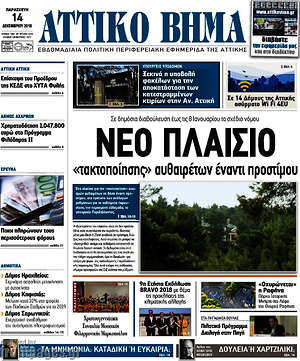 Πρωτοσέλιδο Αττικό Βήμα