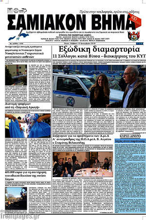 Πρωτοσέλιδο Σαμιακόν Βήμα