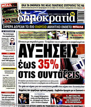 Δημοκρατία: Αυξήσεις έως 35% στις συντάξεις