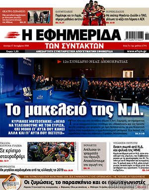 Η εφημερίδα των συντακτών: Το μακελειό της Ν.Δ.