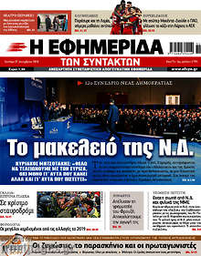 Το μακελειό της Ν.Δ.