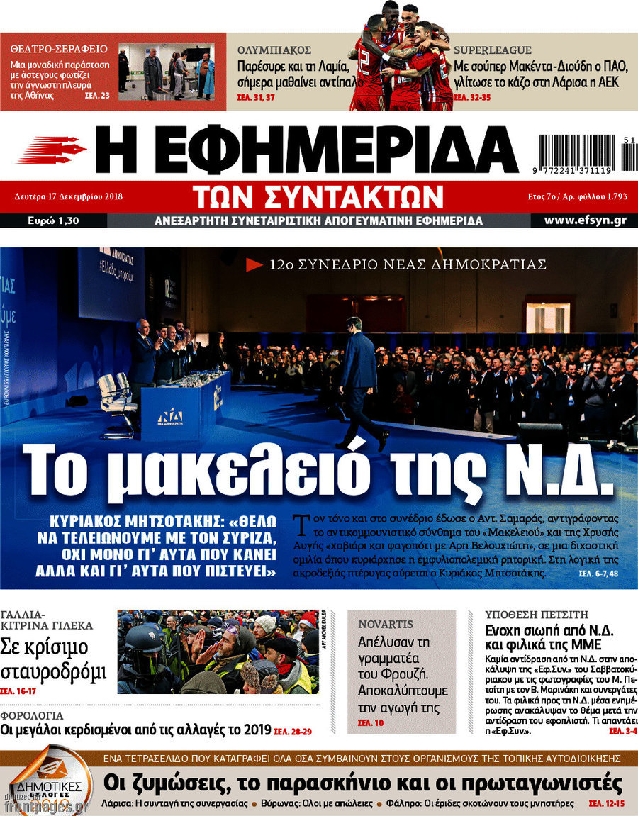 Η εφημερίδα των συντακτών