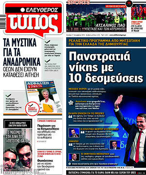 Ελεύθερος Τύπος: Πανστρατιά νίκης με 10 δεσμεύσεις