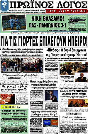 Πρωτοσέλιδο Πρωινός Λόγος