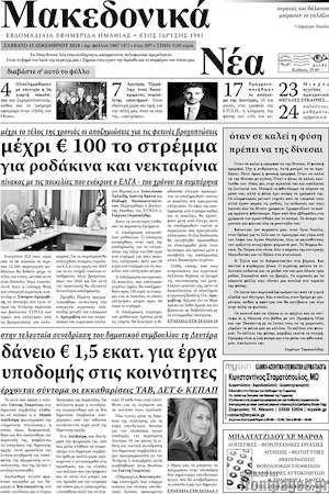 Πρωτοσέλιδο Μακεδονικά Νέα