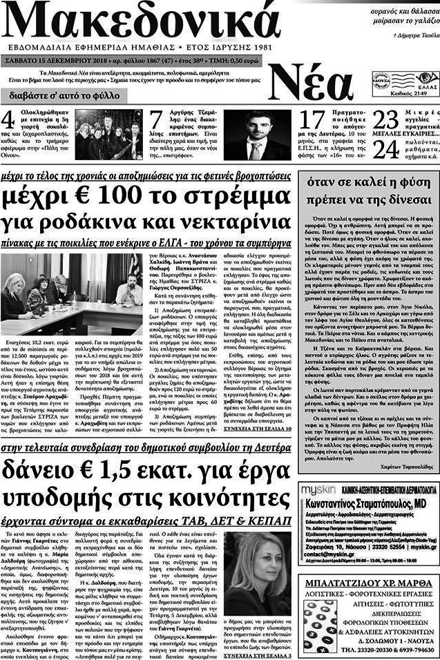 Μακεδονικά Νέα