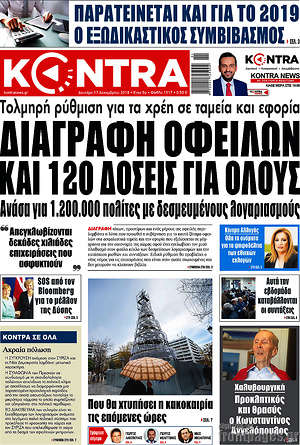 Kontra News: Διαγραφή οφειλών και 120 δόσεις για όλους