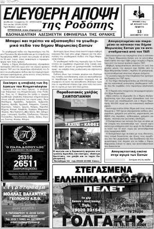 Πρωτοσέλιδο Ελεύθερη Άποψη