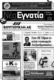 /Νέα Εγνατία