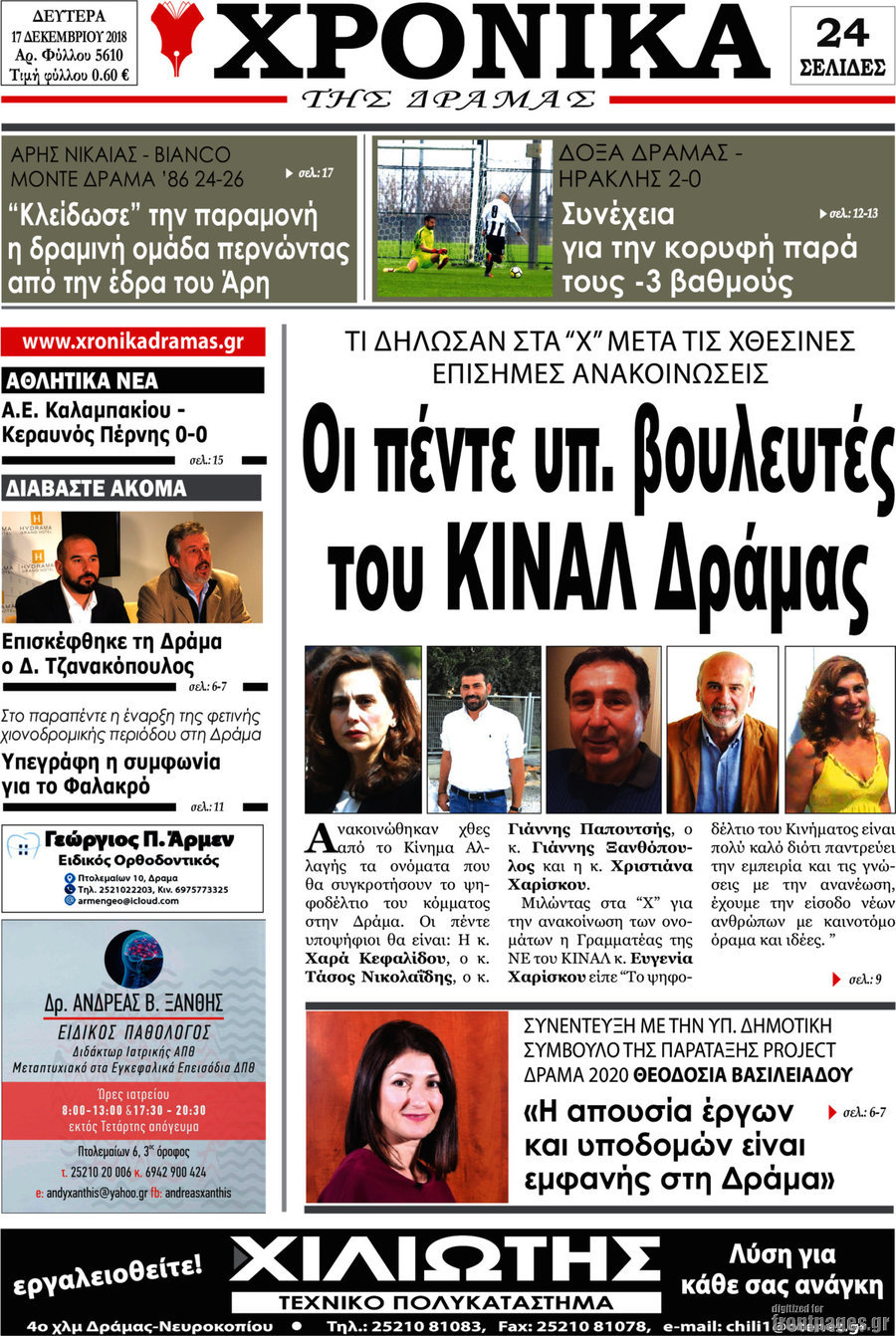 Χρονικά της Δράμας