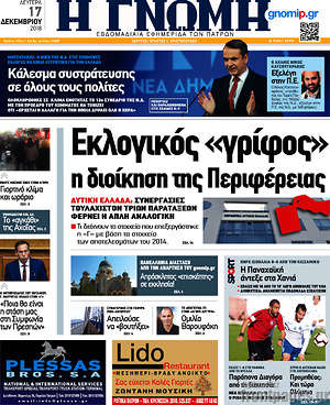 Πρωτοσέλιδο Η Γνώμη