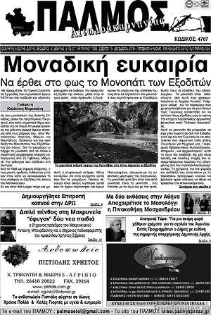 Πρωτοσέλιδο Παλμός Αιτωλοακαρνανίας