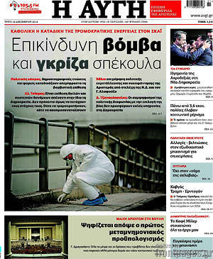 Αυγή: Επικίνδυνη βόμβα και γκρίζα σπέκουλα