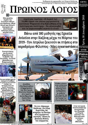 Πρωτοσέλιδο Πρωινός Λόγος