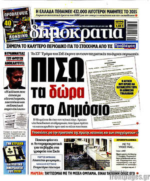 Δημοκρατία: Πίσω τα δώρα στο Δημόσιο