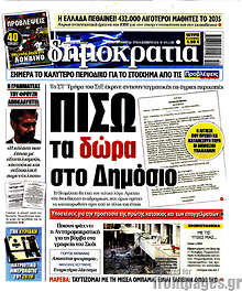 Πίσω τα δώρα στο Δημόσιο