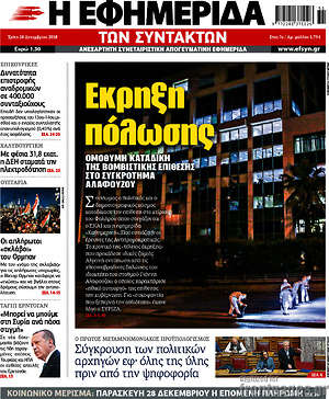 Η εφημερίδα των συντακτών: Έκρηξη πόλωσης