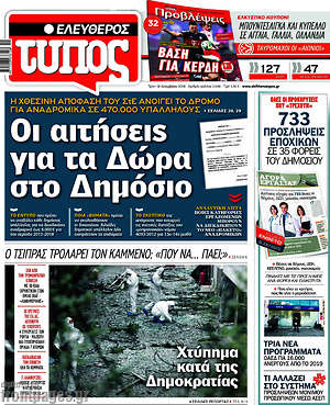 Ελεύθερος Τύπος: Οι αιτήσεις για τα Δώρα στο Δημόσιο