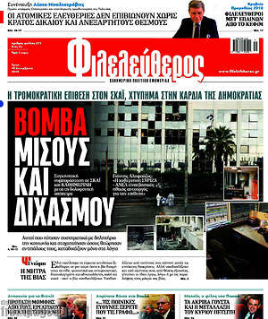 Φιλελεύθερος: Βόμβα μίσους και διχασμού