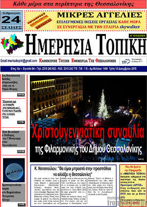 Πρωτοσέλιδο Ημερήσια Τοπική