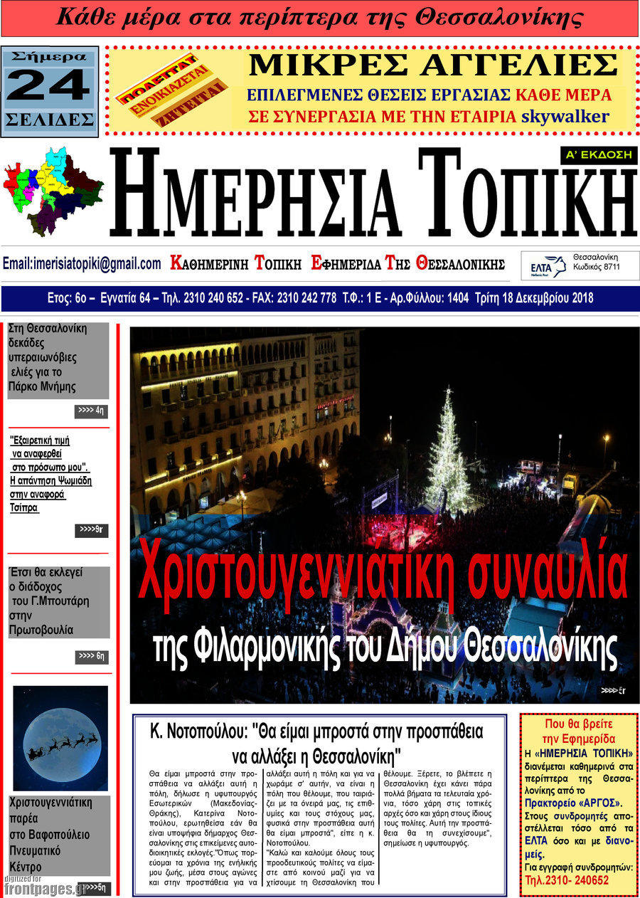 Ημερήσια Τοπική