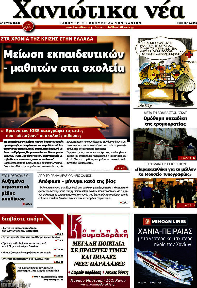 Χανιώτικα Νέα