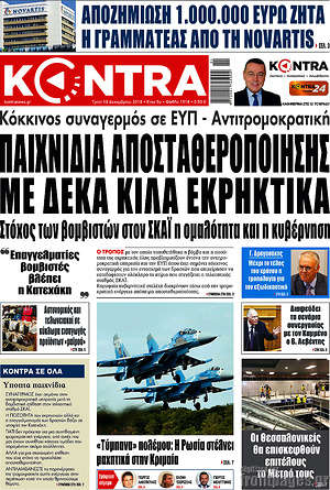 Kontra News: Παιχνίδια αποσταθεροποίησης με δέκα κιλά εκρηκτικά
