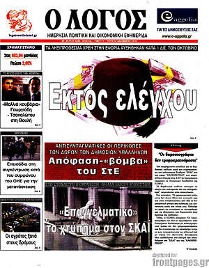 Πρωτοσέλιδο εφημερίδας Ο Λόγος - protoselida