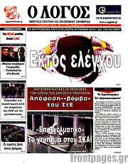 /Ο Λόγος