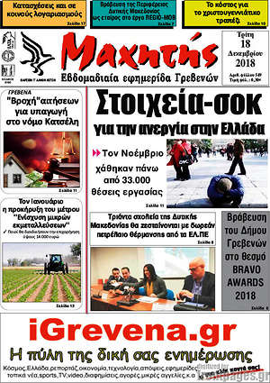Πρωτοσέλιδο Μαχητής Γρεβενών
