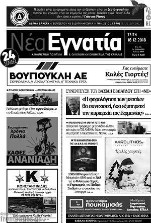 Πρωτοσέλιδο Νέα Εγνατία